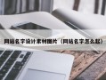 内蒙古网站名字设计素材图片（网站名字怎么起）