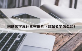 内蒙古网站名字设计素材图片（网站名字怎么起）